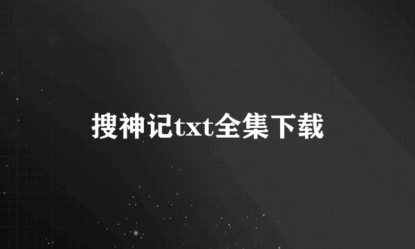 搜神记txt全集下载