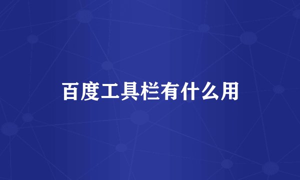 百度工具栏有什么用