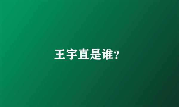 王宇直是谁？