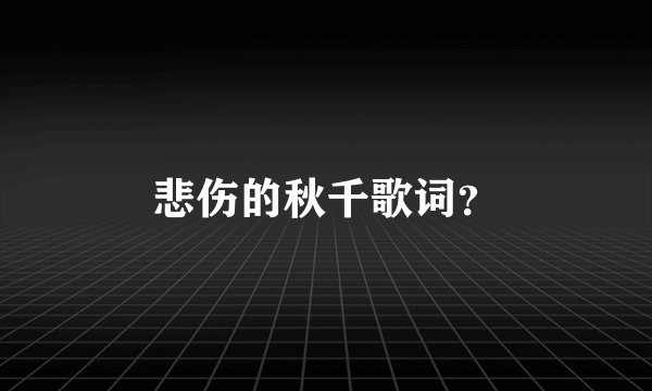 悲伤的秋千歌词？