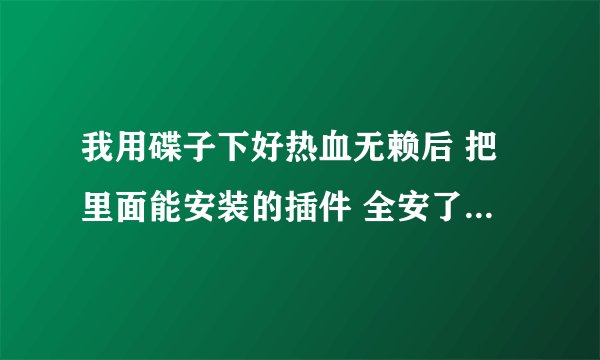 我用碟子下好热血无赖后 把里面能安装的插件 全安了 玩的时候说d3dll.dll未能启动 是怎么回事 怎样解决