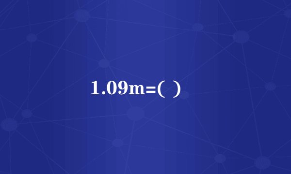1.09m=( )㎜