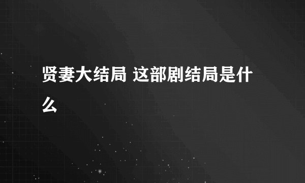 贤妻大结局 这部剧结局是什么