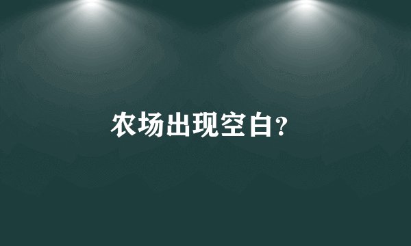 农场出现空白？