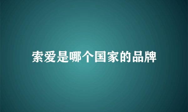 索爱是哪个国家的品牌