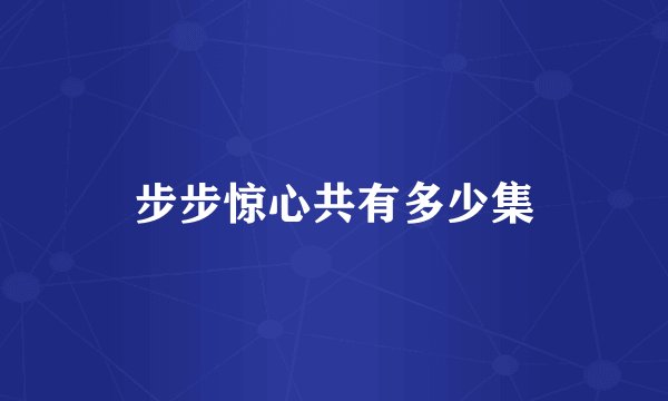 步步惊心共有多少集