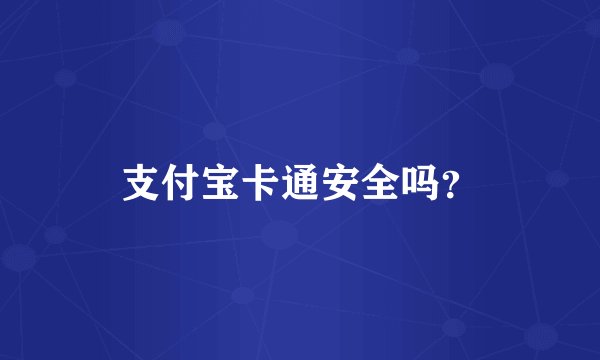 支付宝卡通安全吗？