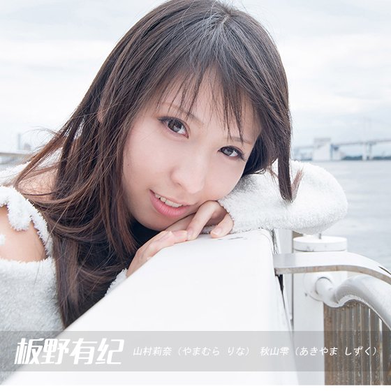 板野有纪的相关艺名