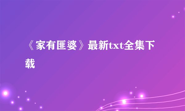 《家有匪婆》最新txt全集下载