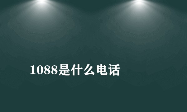 1088是什么电话