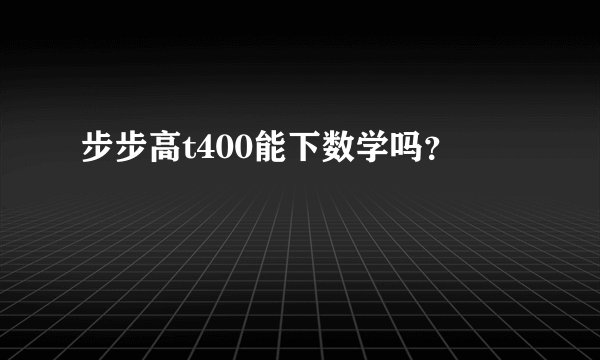 步步高t400能下数学吗？