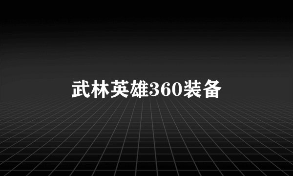 武林英雄360装备