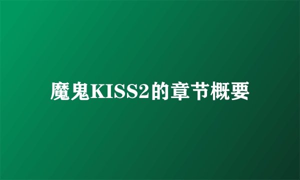 魔鬼KISS2的章节概要