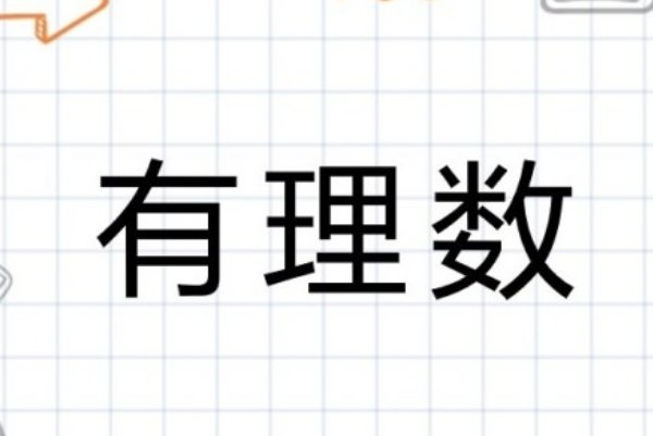 有理数的概念是什么