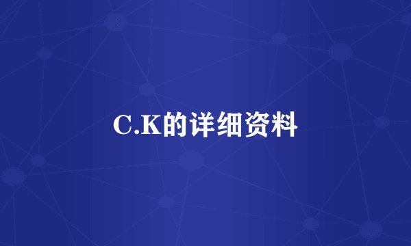 C.K的详细资料
