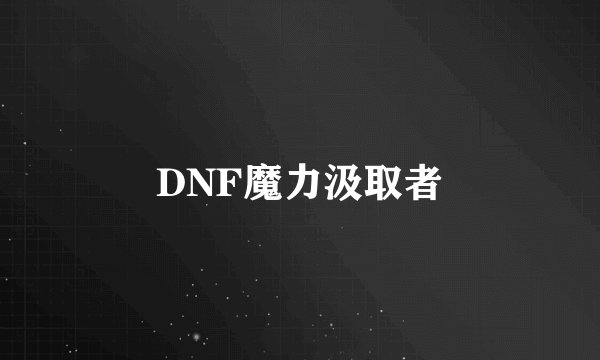 DNF魔力汲取者