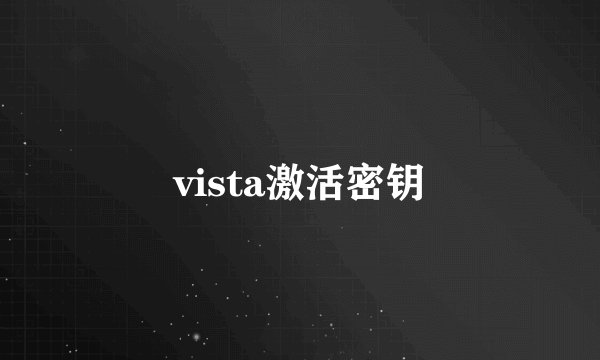 vista激活密钥