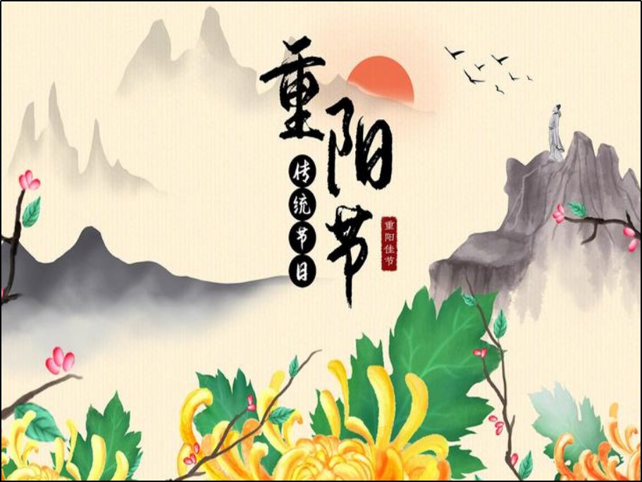 重阳节多大年龄可以过