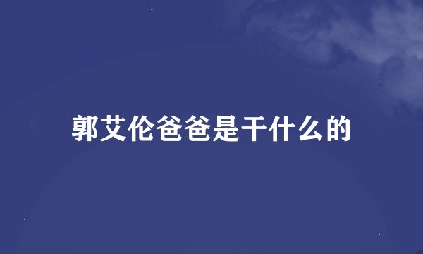 郭艾伦爸爸是干什么的