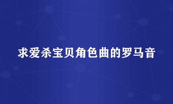 求爱杀宝贝角色曲的罗马音