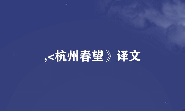 ,<杭州春望》译文