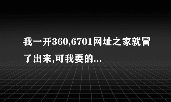 我一开360,6701网址之家就冒了出来,可我要的是360安全网址,怎么办?