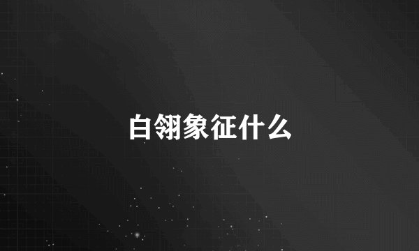 白翎象征什么