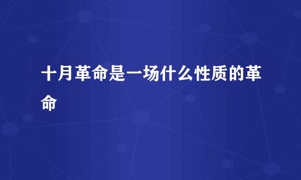 十月革命是一场什么性质的革命