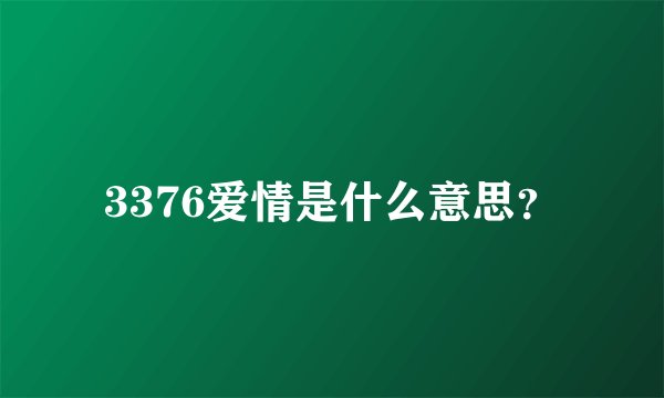 3376爱情是什么意思？