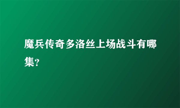 魔兵传奇多洛丝上场战斗有哪集？