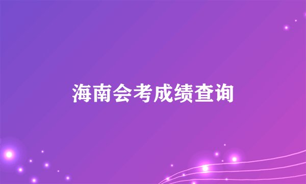 海南会考成绩查询