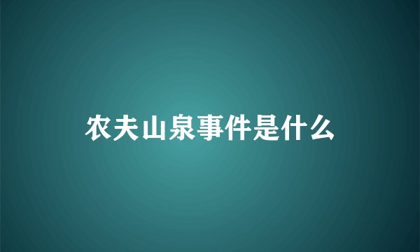 农夫山泉事件是什么