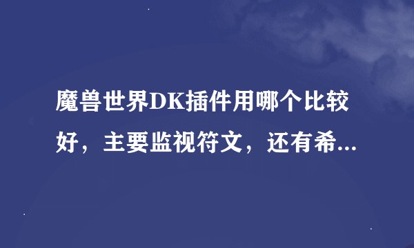 魔兽世界DK插件用哪个比较好，主要监视符文，还有希望把自己的头像移动到屏幕中间来请教高手