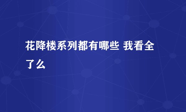 花降楼系列都有哪些 我看全了么