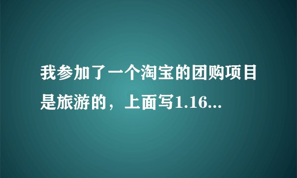 我参加了一个淘宝的团购项目是旅游的，上面写1.16-2.10号随便哪天都可以去，不过我没时间去，我可以退款么