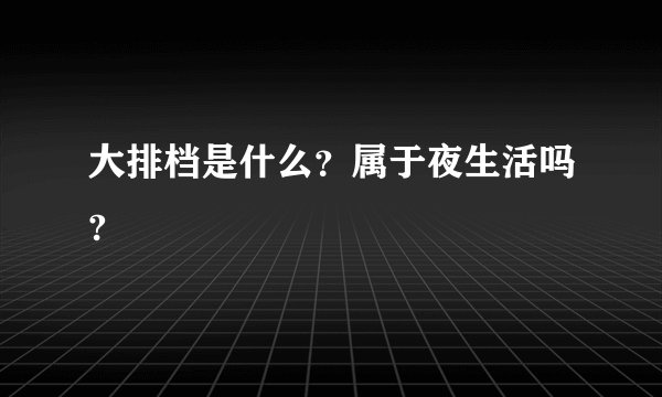 大排档是什么？属于夜生活吗?
