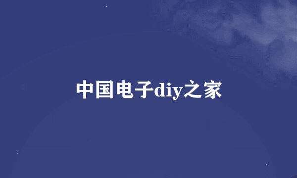 中国电子diy之家