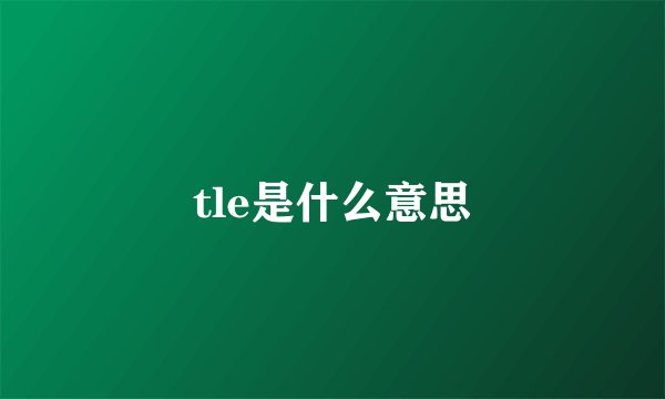 tle是什么意思