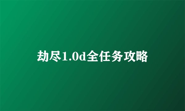 劫尽1.0d全任务攻略