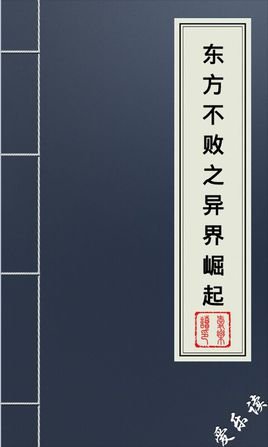 东方不败之异界崛起的章节目录