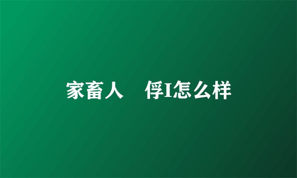 家畜人鴉俘I怎么样