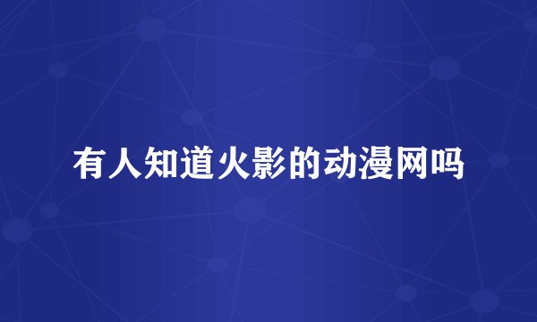 有人知道火影的动漫网吗
