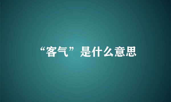 “客气”是什么意思