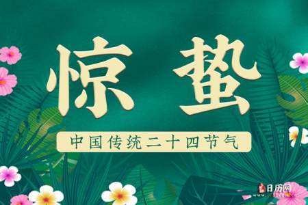 2021年的惊蛰是几点几分