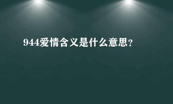 944爱情含义是什么意思？
