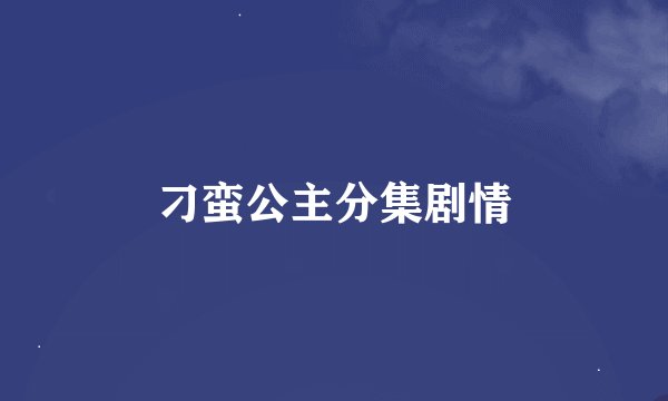 刁蛮公主分集剧情