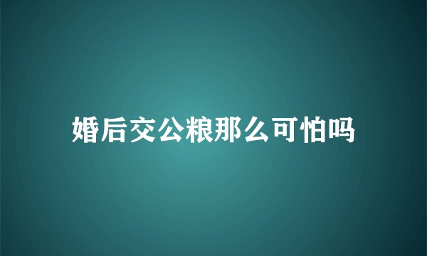 婚后交公粮那么可怕吗