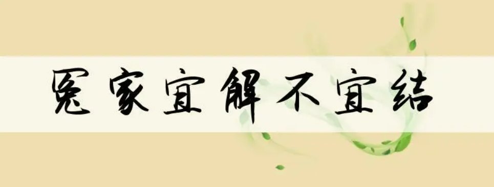 冤家宜解不宜结是什么意思?