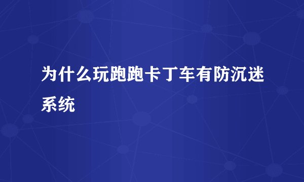 为什么玩跑跑卡丁车有防沉迷系统