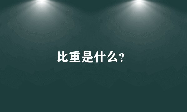 比重是什么？